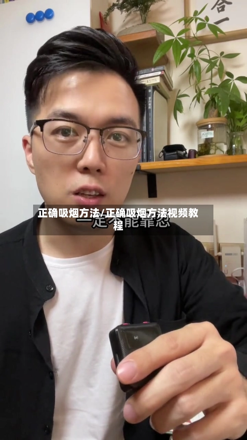 正确吸烟方法/正确吸烟方法视频教程-第3张图片