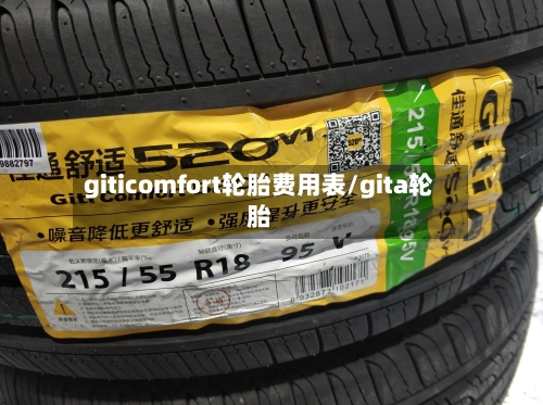 giticomfort轮胎费用表/gita轮胎-第3张图片