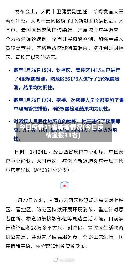 今日疫情31省新增情况(今日疫情通报31省)