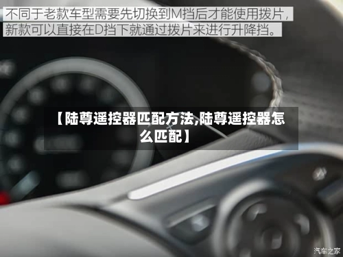 【陆尊遥控器匹配方法,陆尊遥控器怎么匹配】