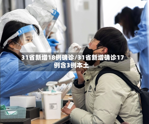 31省新增18例确诊/31省新增确诊17例含3例本土