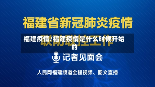 福建疫情/福建疫情是什么时候开始的-第2张图片