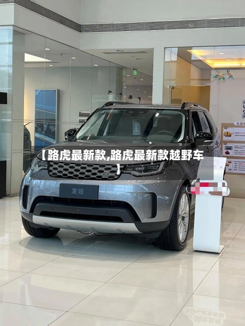 【路虎最新款,路虎最新款越野车】