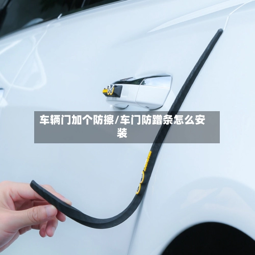 车辆门加个防擦/车门防蹭条怎么安装-第2张图片