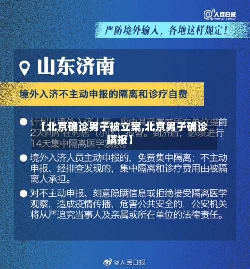 【北京确诊男子被立案,北京男子确诊瞒报】