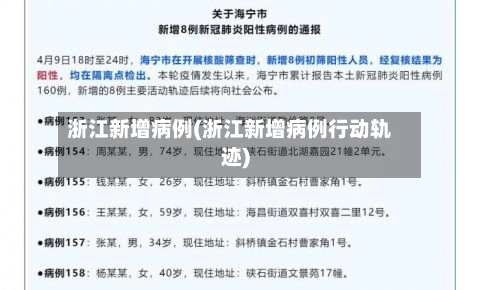 浙江新增病例(浙江新增病例行动轨迹)-第3张图片