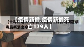 【疫情新增,疫情新增死亡179人】