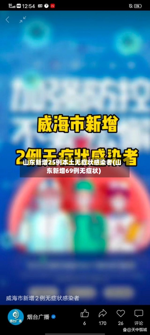 山东新增25例本土无症状感染者(山东新增69例无症状)