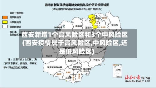 西安新增1个高风险区和3个中风险区(西安疫情属于高风险区,中风险区,还是低风险区)
