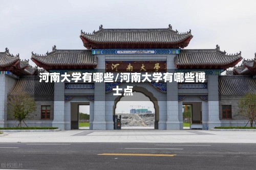 河南大学有哪些/河南大学有哪些博士点