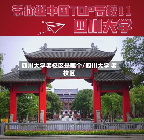 四川大学老校区是哪个/四川大学 老校区