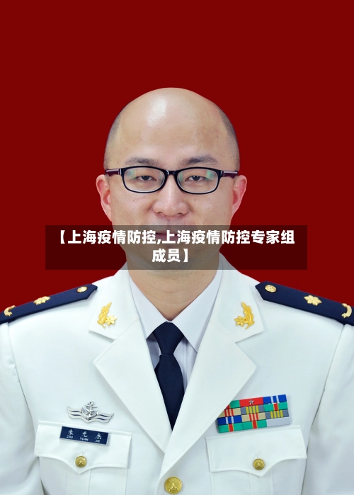 【上海疫情防控,上海疫情防控专家组成员】