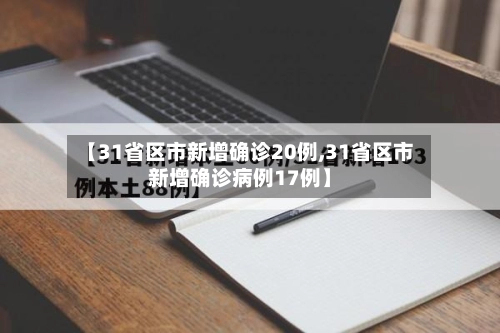 【31省区市新增确诊20例,31省区市新增确诊病例17例】