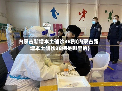 内蒙古新增本土确诊38例(内蒙古新增本土确诊38例是哪里的)-第3张图片