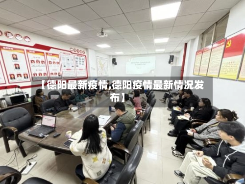 【德阳最新疫情,德阳疫情最新情况发布】-第2张图片