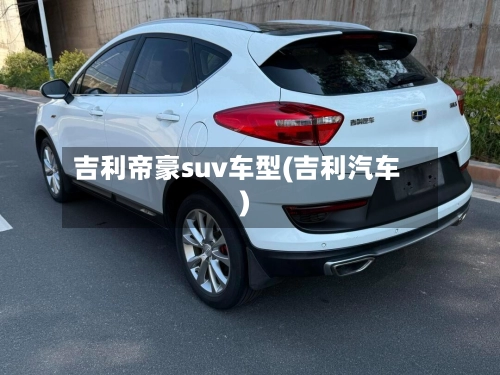 吉利帝豪suv车型(吉利汽车)-第2张图片