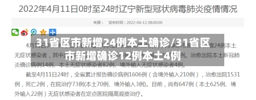 31省区市新增24例本土确诊/31省区市新增确诊12例本土4例-第3张图片