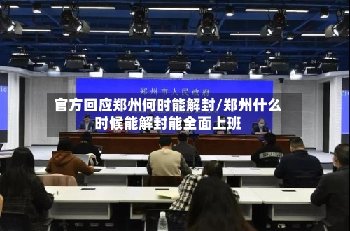 官方回应郑州何时能解封/郑州什么时候能解封能全面上班-第3张图片