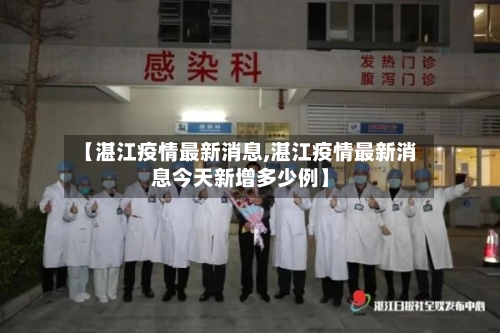 【湛江疫情最新消息,湛江疫情最新消息今天新增多少例】-第2张图片