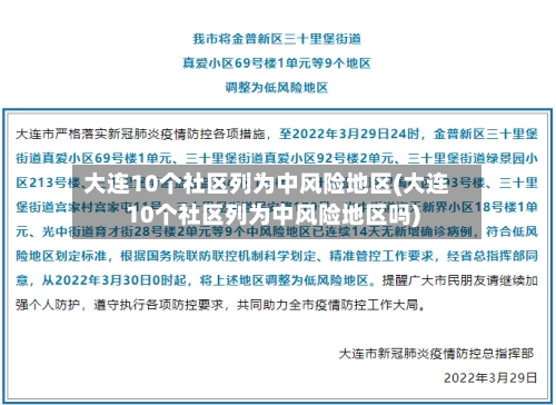 大连10个社区列为中风险地区(大连10个社区列为中风险地区吗)