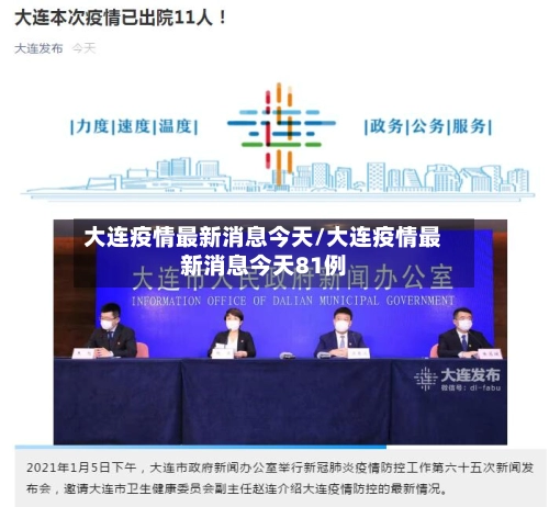 大连疫情最新消息今天/大连疫情最新消息今天81例