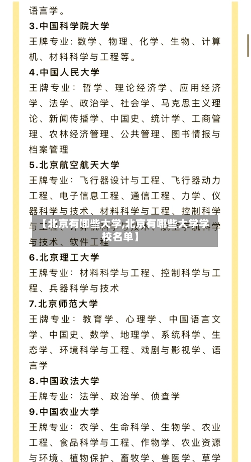 【北京有哪些大学,北京有哪些大学学校名单】-第2张图片