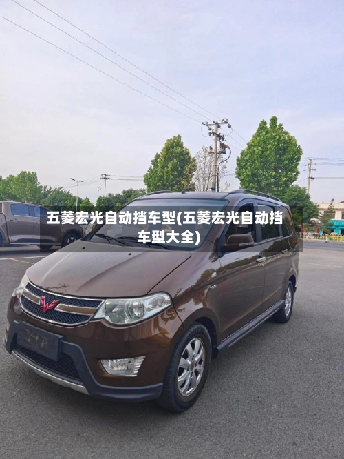五菱宏光自动挡车型(五菱宏光自动挡车型大全)