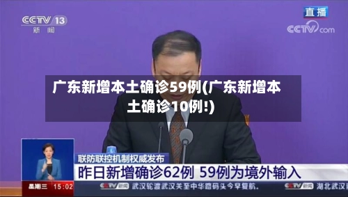 广东新增本土确诊59例(广东新增本土确诊10例!)