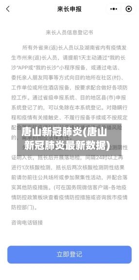 唐山新冠肺炎(唐山新冠肺炎最新数据)-第2张图片