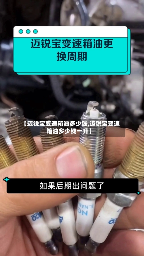 【迈锐宝变速箱油多少钱,迈锐宝变速箱油多少钱一升】-第2张图片
