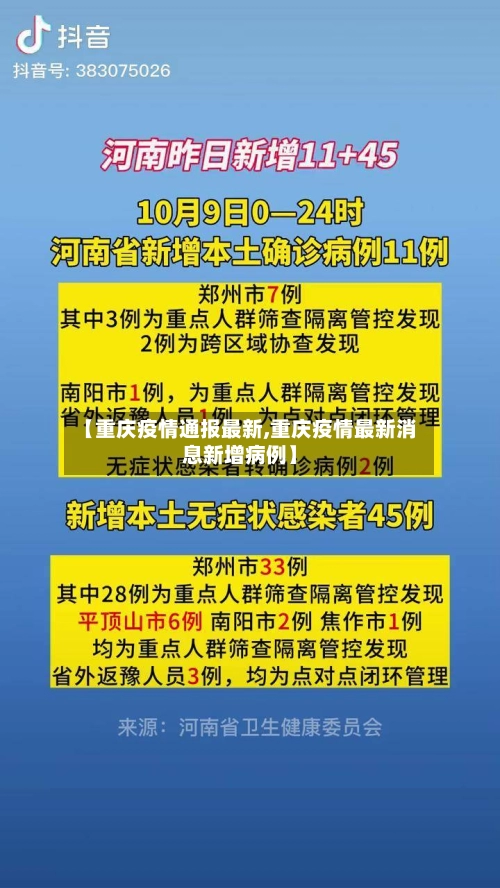 【重庆疫情通报最新,重庆疫情最新消息新增病例】