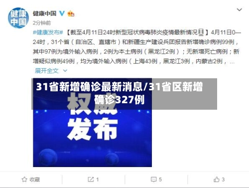 31省新增确诊最新消息/31省区新增确诊327例