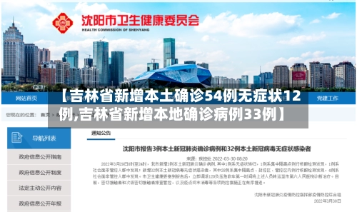【吉林省新增本土确诊54例无症状12例,吉林省新增本地确诊病例33例】-第3张图片
