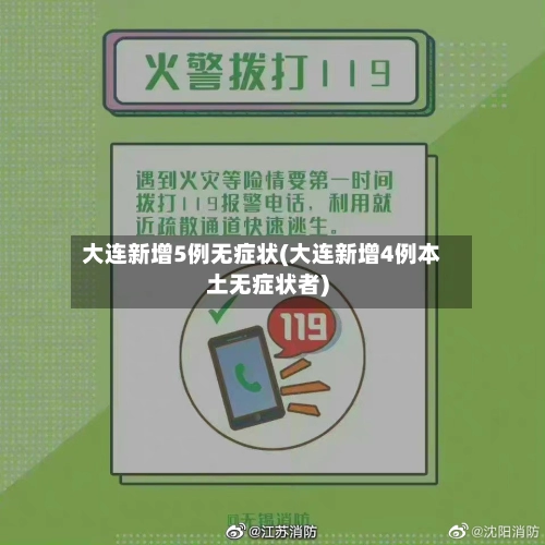 大连新增5例无症状(大连新增4例本土无症状者)