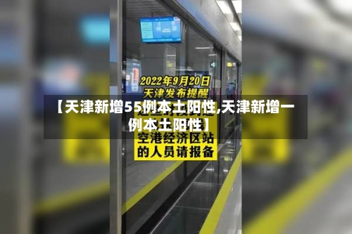 【天津新增55例本土阳性,天津新增一例本土阳性】-第2张图片