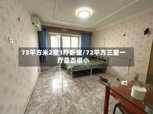73平方米2室1厅卧室/72平方三室一厅是否很小-第2张图片