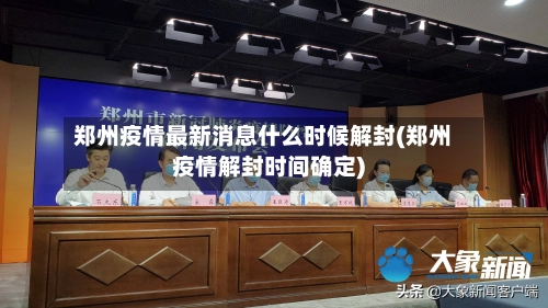 郑州疫情最新消息什么时候解封(郑州疫情解封时间确定)-第2张图片