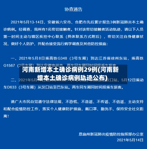 河南新增本土确诊病例29例(河南新增本土确诊病例轨迹公布)