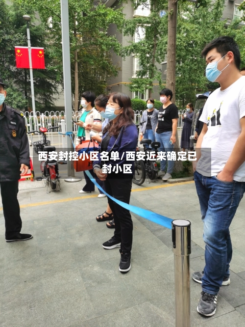 西安封控小区名单/西安近来确定已封小区