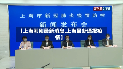 【上海刚刚最新消息,上海最新通报疫情】-第2张图片