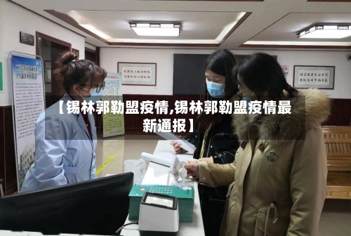 【锡林郭勒盟疫情,锡林郭勒盟疫情最新通报】-第2张图片