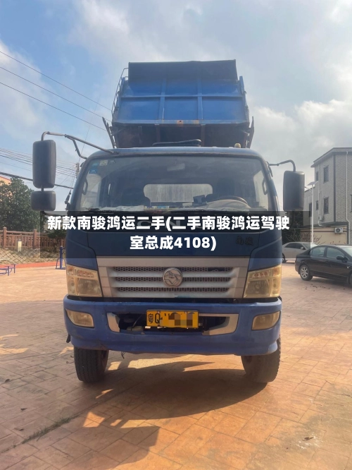 新款南骏鸿运二手(二手南骏鸿运驾驶室总成4108)