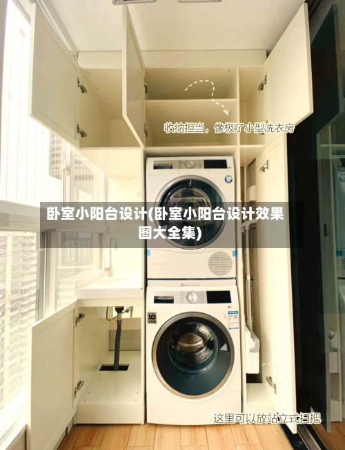卧室小阳台设计(卧室小阳台设计效果图大全集)-第3张图片