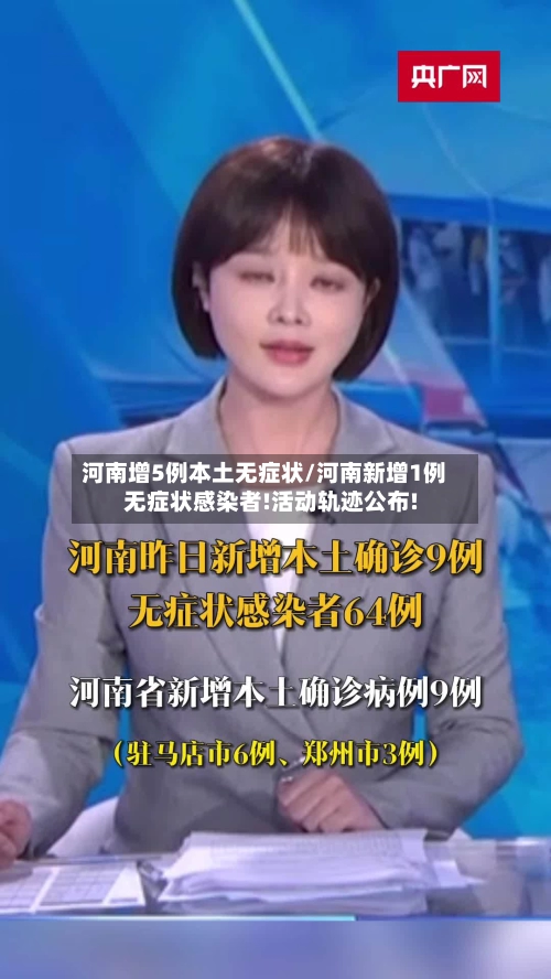 河南增5例本土无症状/河南新增1例无症状感染者!活动轨迹公布!
