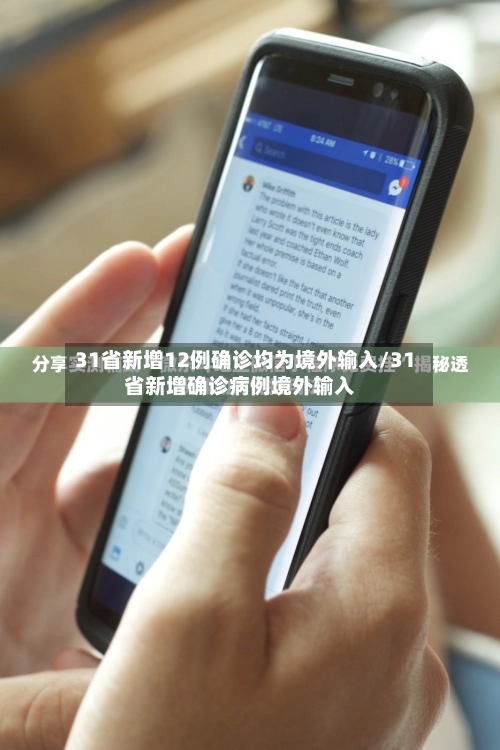 31省新增12例确诊均为境外输入/31省新增确诊病例境外输入-第2张图片