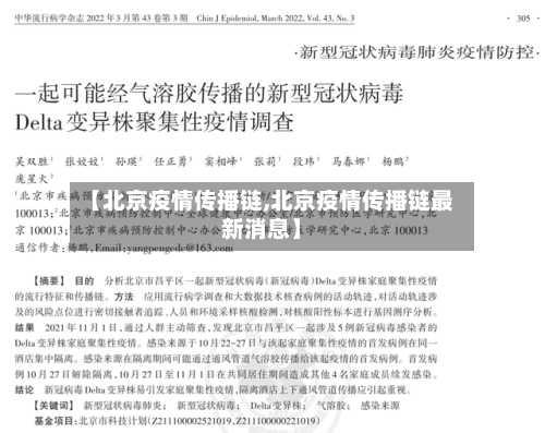 【北京疫情传播链,北京疫情传播链最新消息】