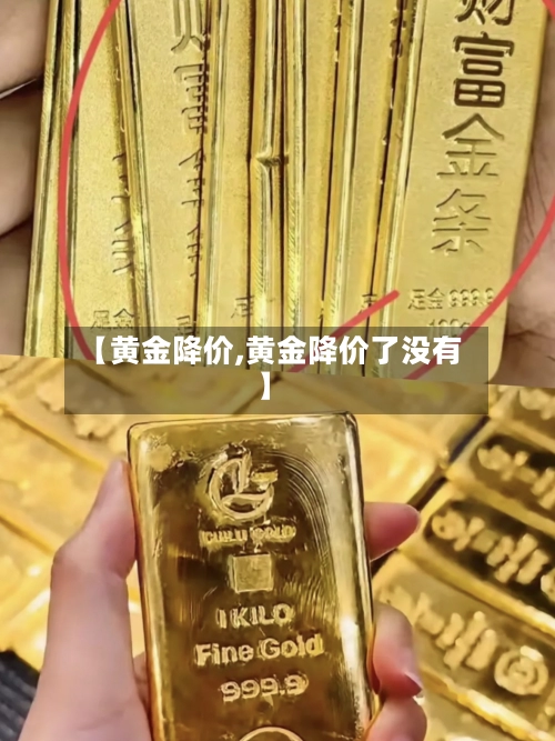 【黄金降价,黄金降价了没有】-第3张图片