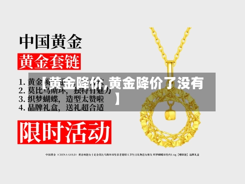 【黄金降价,黄金降价了没有】