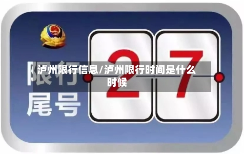 泸州限行信息/泸州限行时间是什么时候-第2张图片