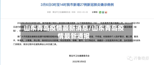 山东青岛疫情最新消息/山东青岛疫情最新通报